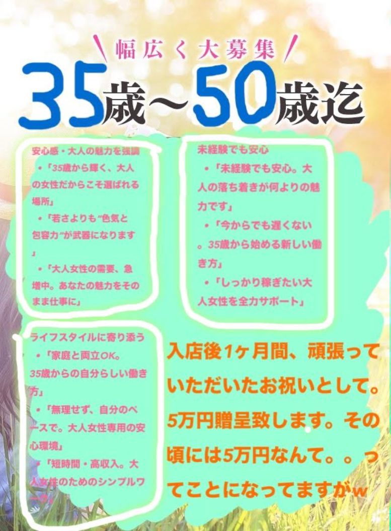 急募！！35歳～50歳位までのキャストさん大募集！！！